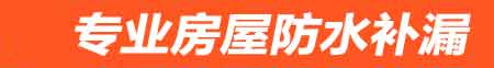 邢台房屋防水补漏